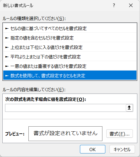 「数式を使用して、書式設定するセルを決定」の解説画像
