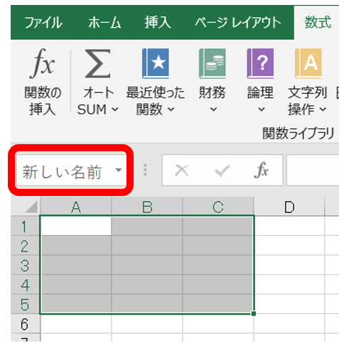 名前の定義を直接入力する画像