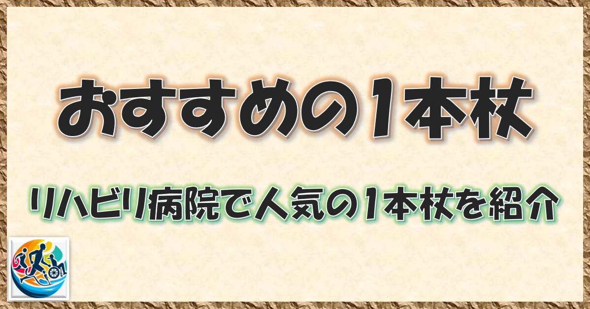 おすすめの1本杖のアイキャッチ