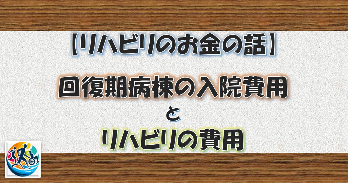 回復期病棟の入院費用とリハビリの費用のアイキャッチ