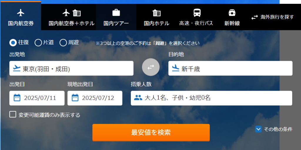エアトリの検索画面