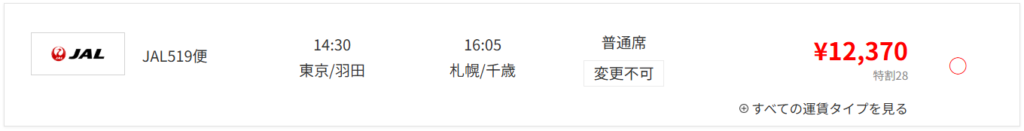目的の便の例