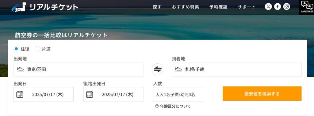 リアルチケットの検索画面