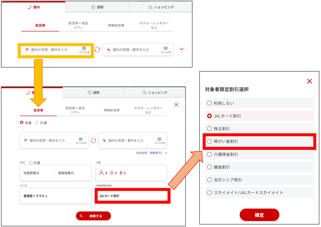 JAL公式HPの検索画面